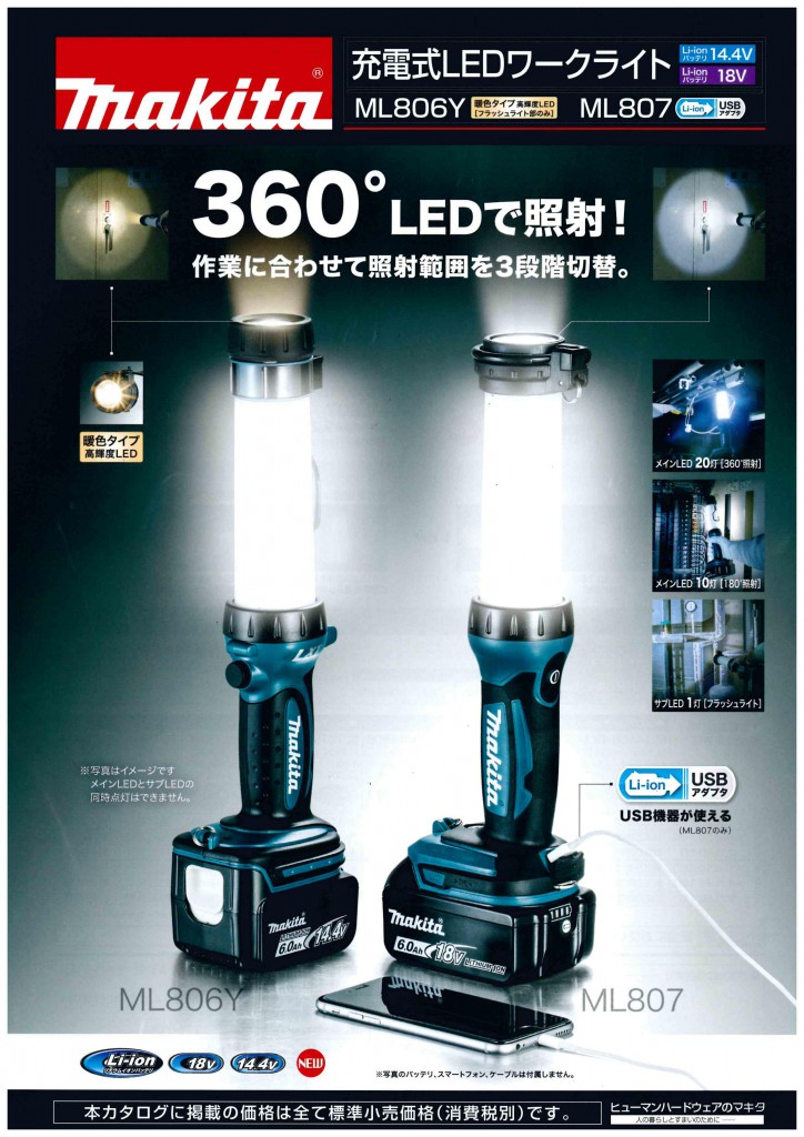 マキタ 充電式LEDワークライト ML806Y / ML807 新発売です！ | 株式会社マルエス
