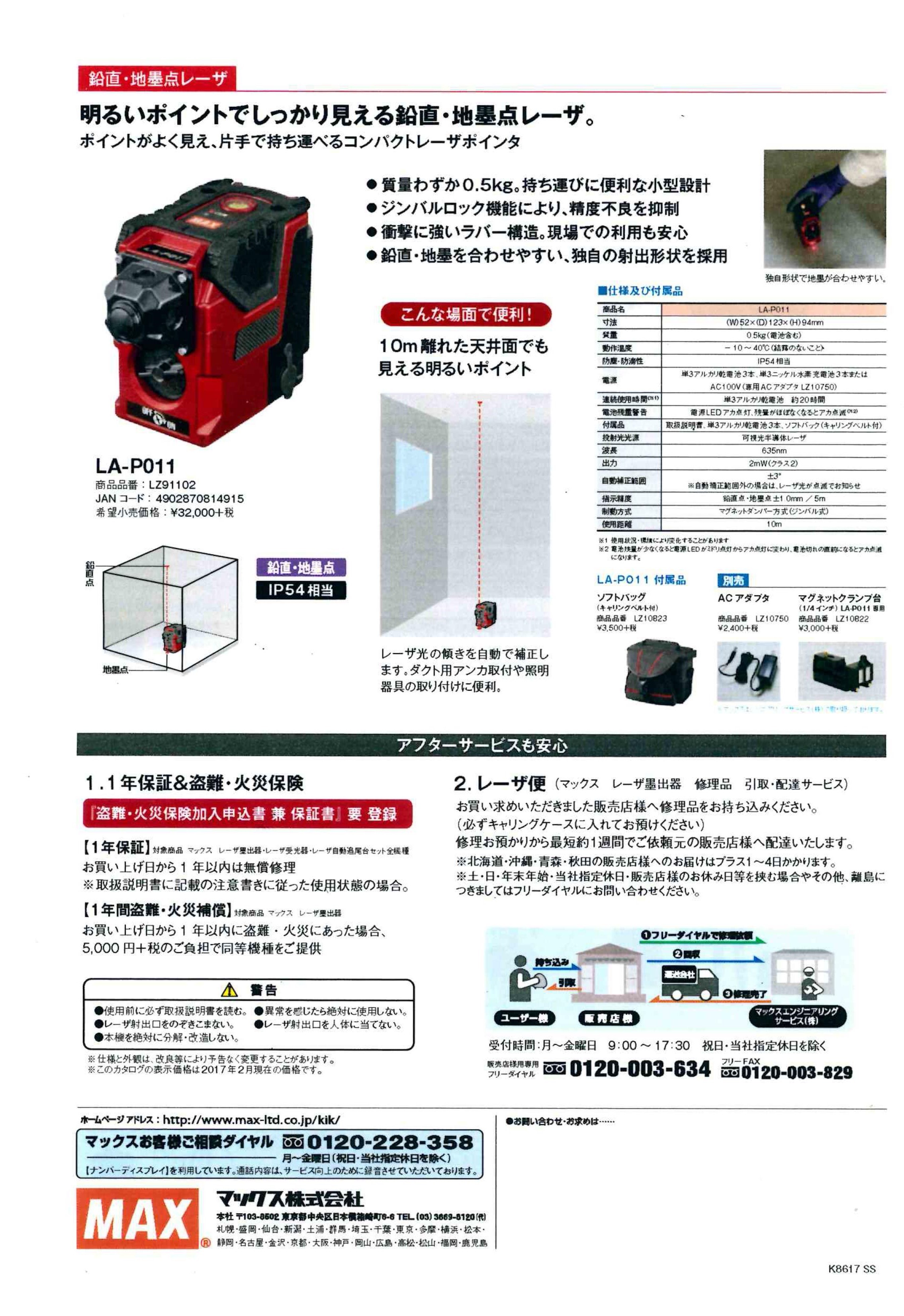 MAX グリーンレーザー墨出器LA-301DG＆レーザー墨出器LA-505新発売です 