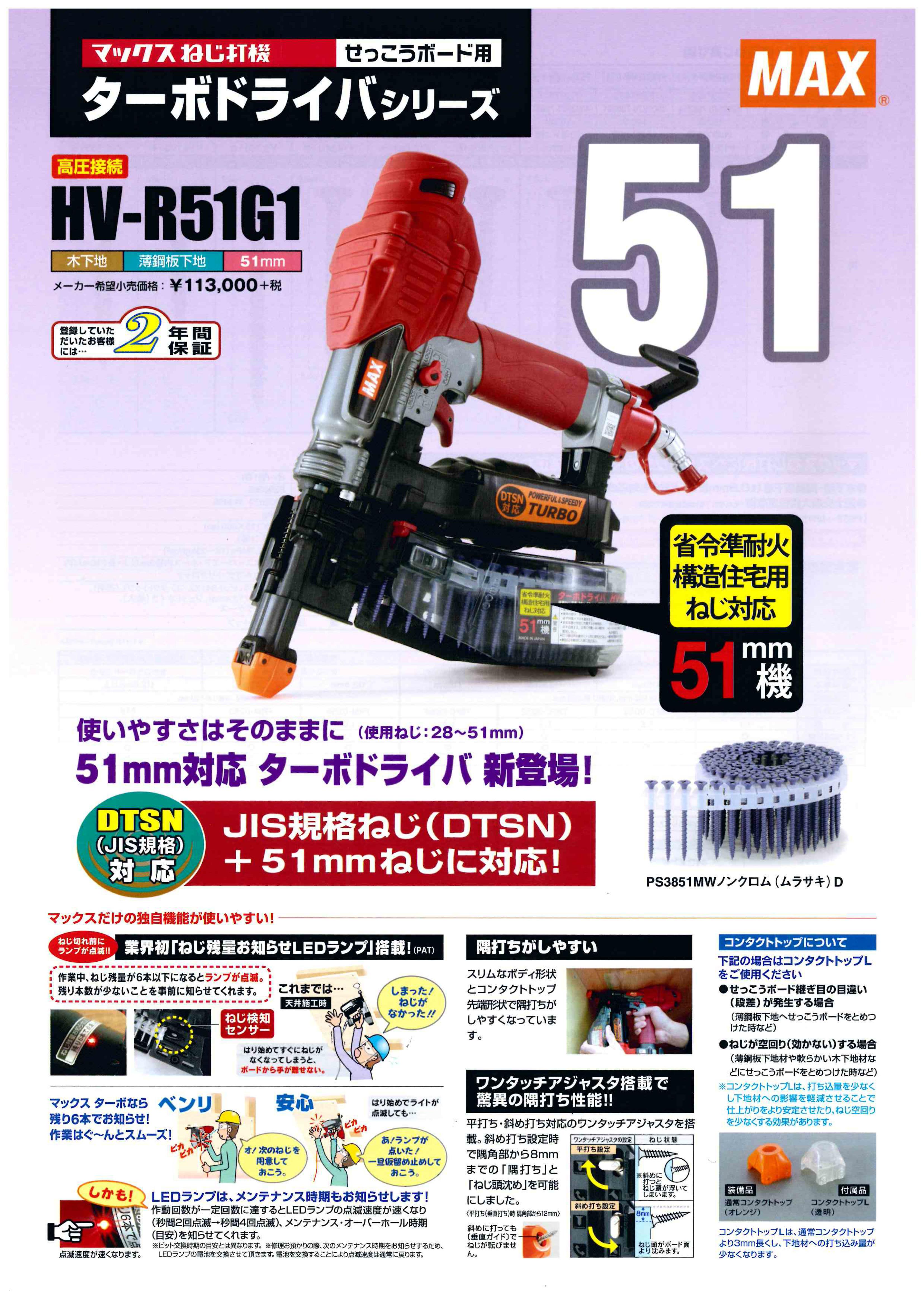 MAX ターボドライバ HV-R51G1 発売になってました！ | 株式会社マルエス