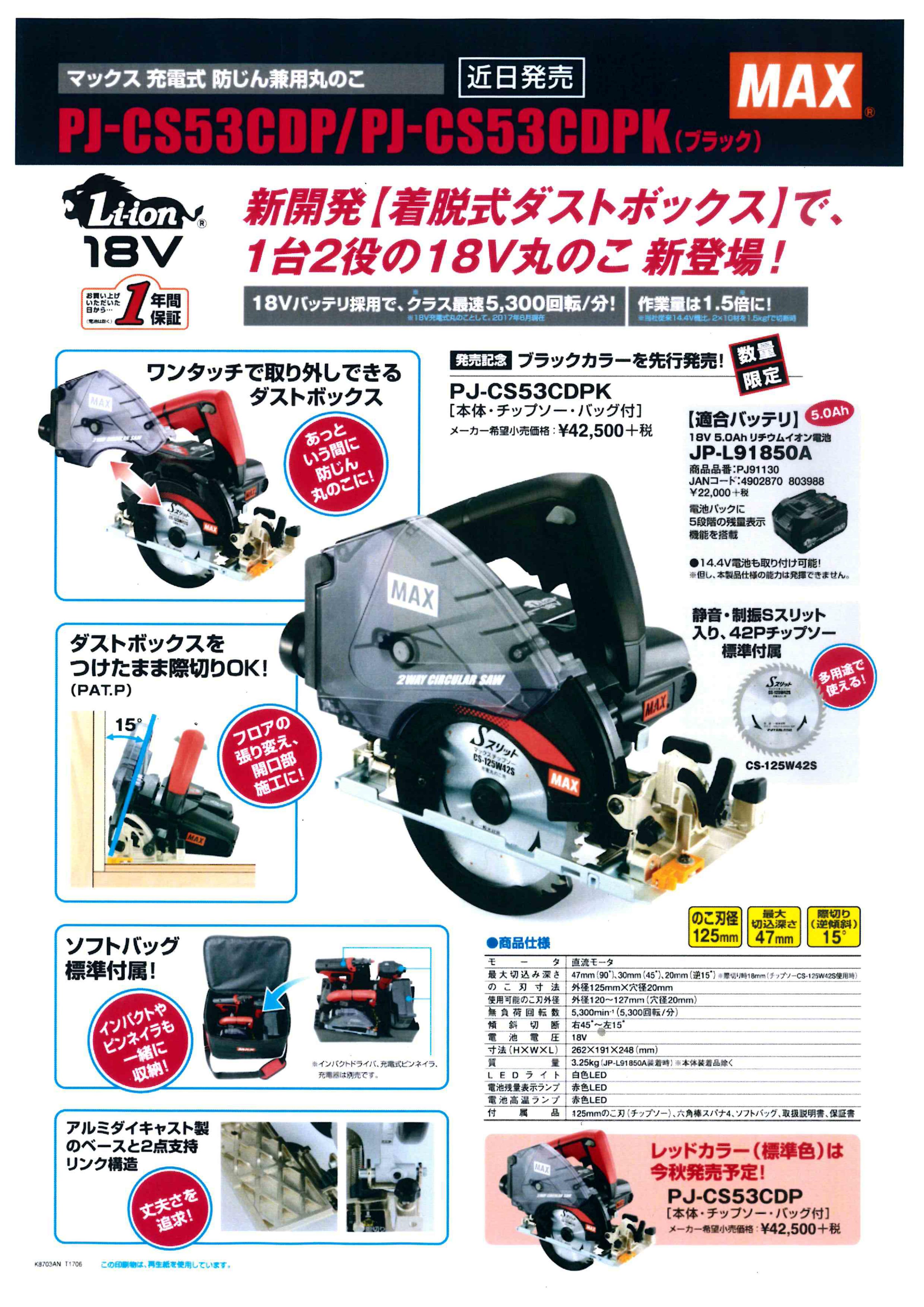 税込) MAX マックス 18V 充電式防じん兼用丸のこ PJ-CS53CDP-B 1850A バッテリJP-L91850A バッグ付 充電器別売 