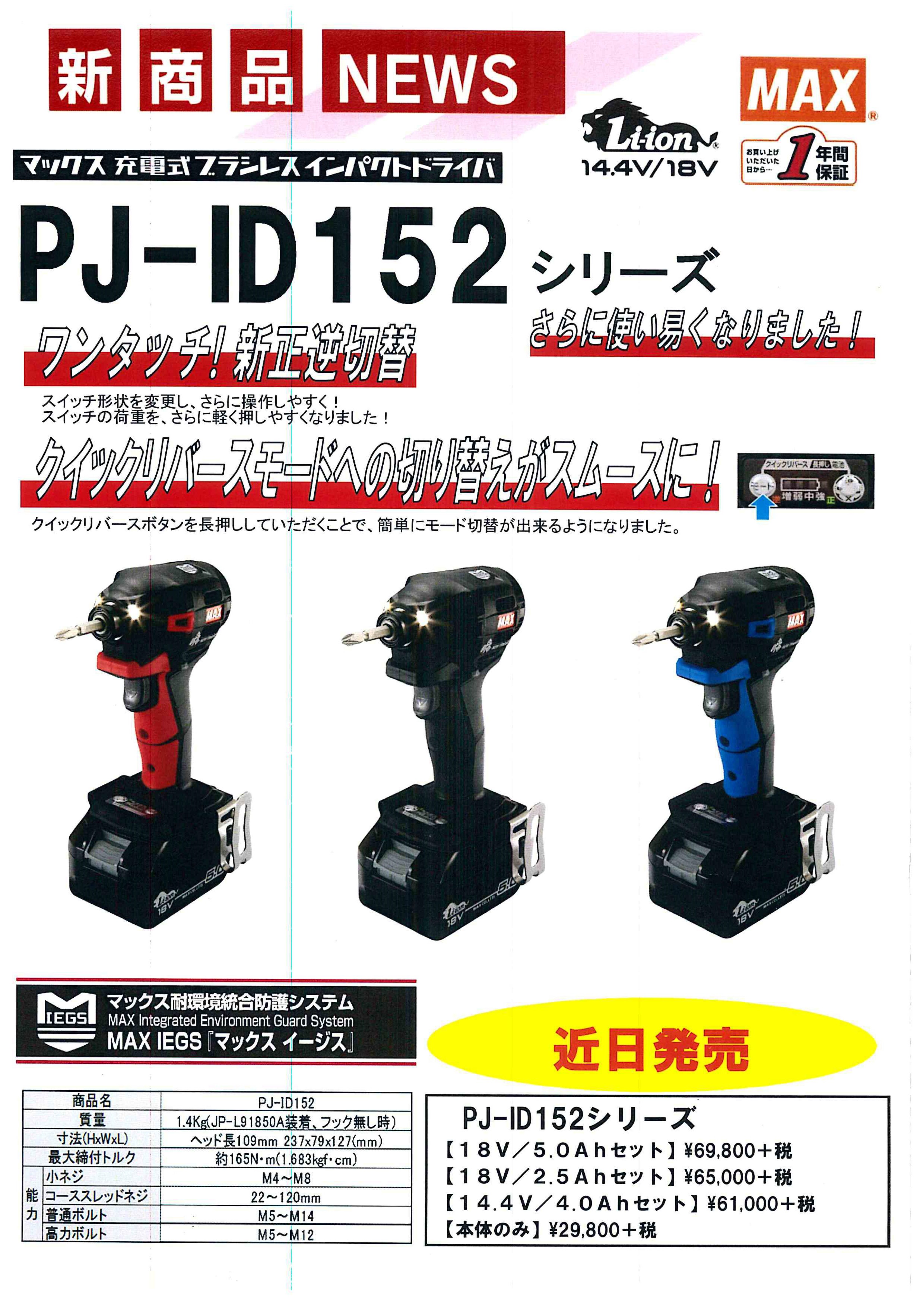 工具/メンテナンスN。Yさん　　MAX PJ-ID152 インパクトドライバセット