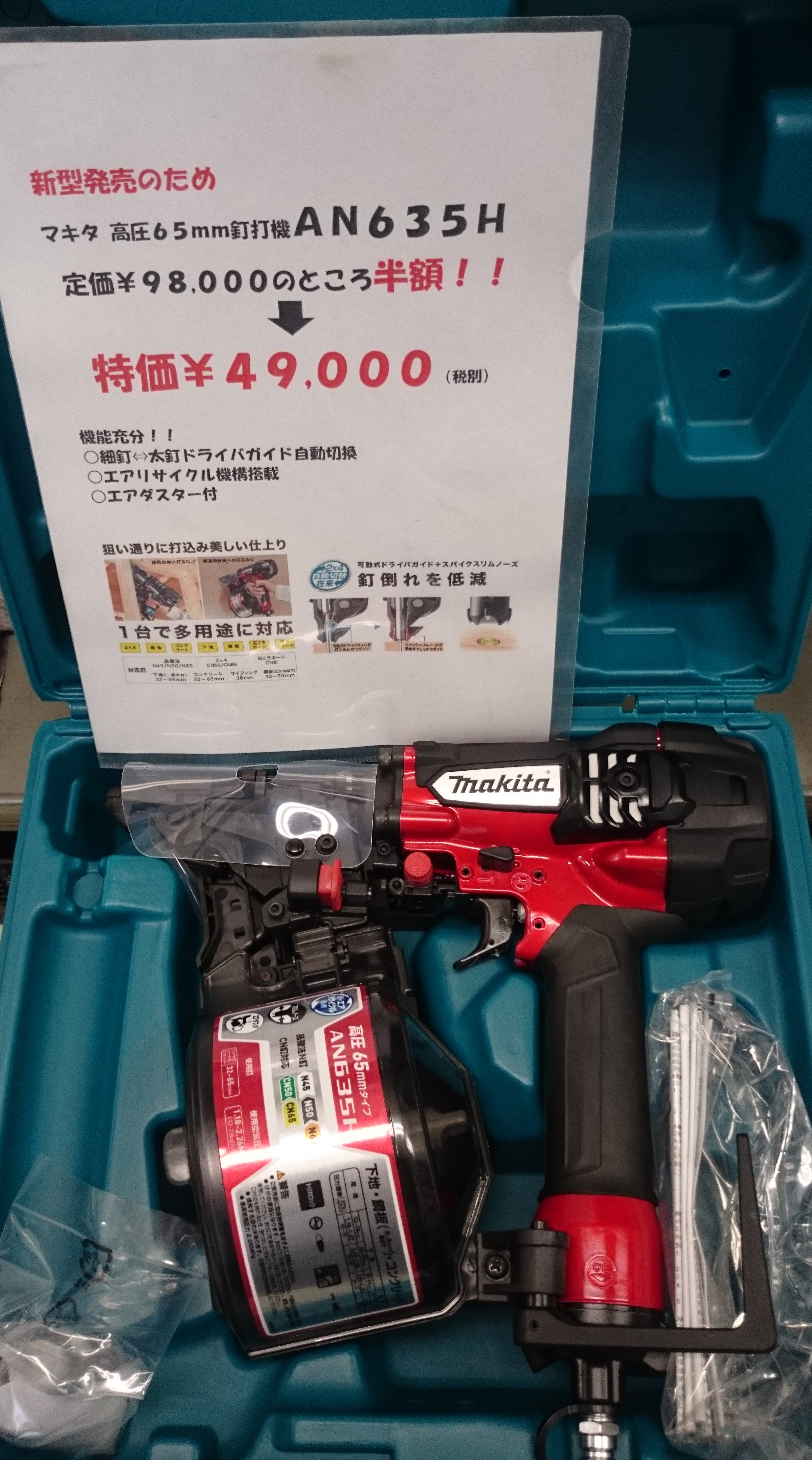 新型発売のため、マキタ 高圧65mm釘打機AN635Hを特売です 