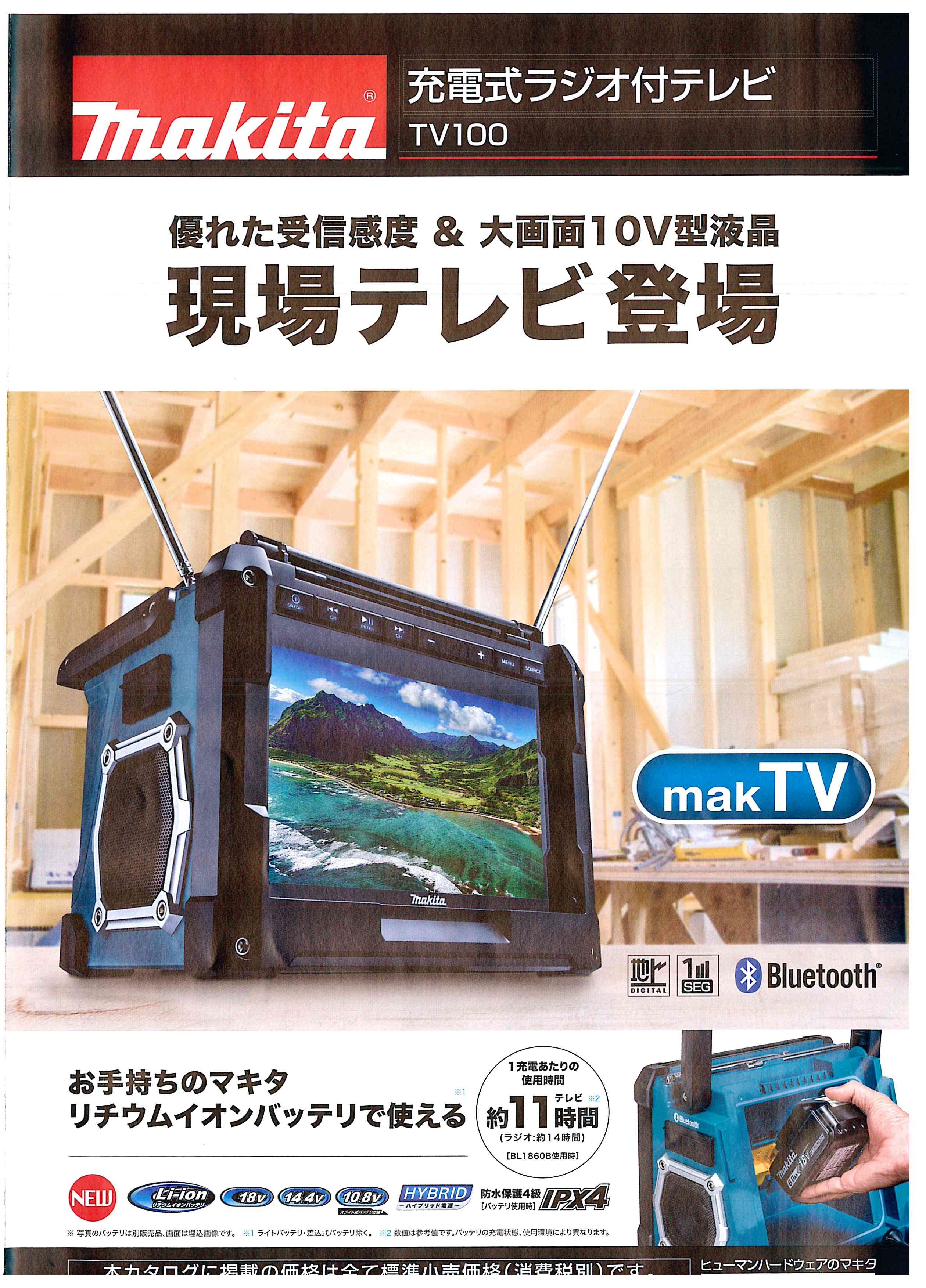 makita 充電式ラジオ付テレビ TV100