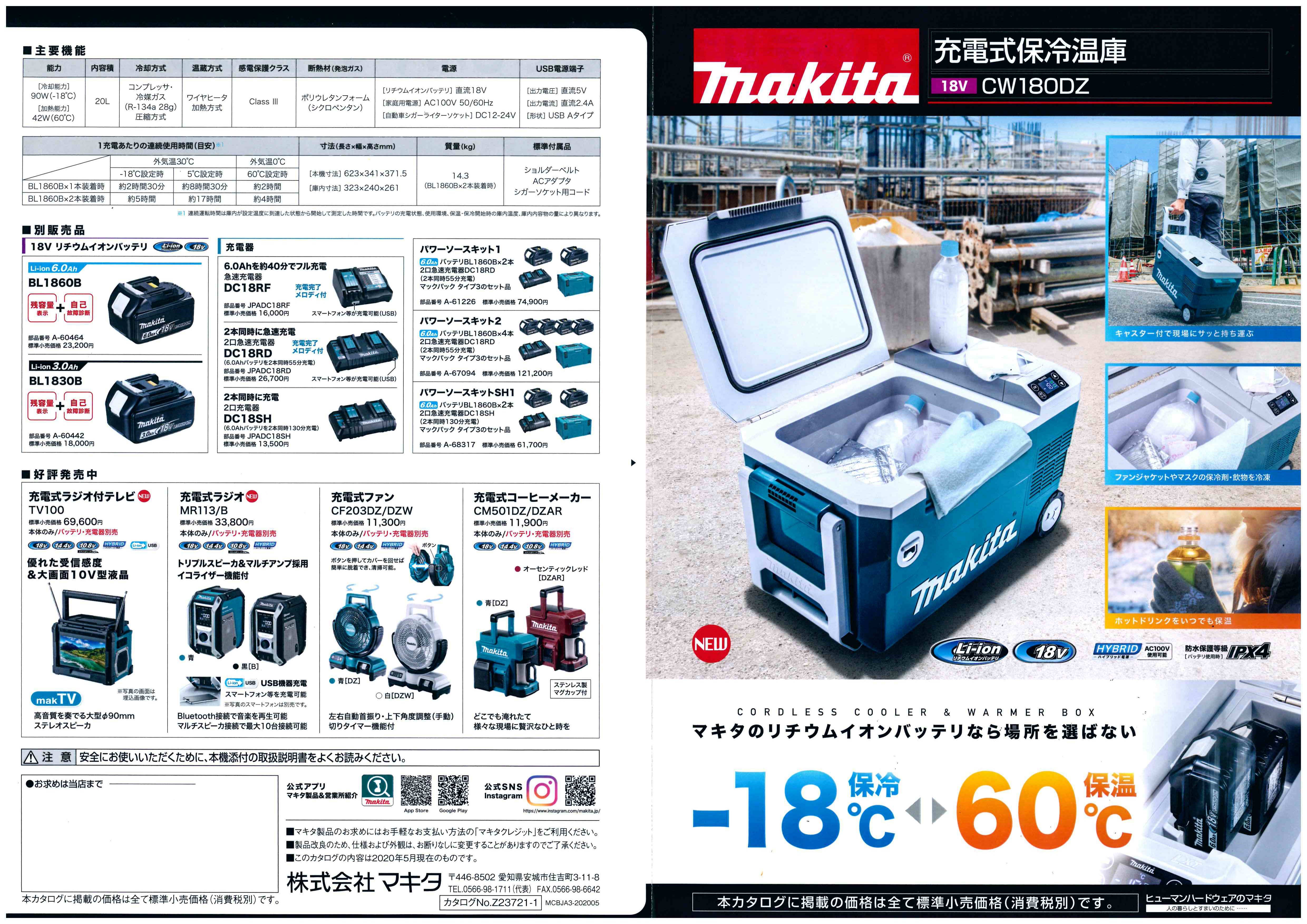 マキタ 充電式保冷温庫 ＣＷ１８０ＤＺ 新発売です！ | 株式会社マルエス