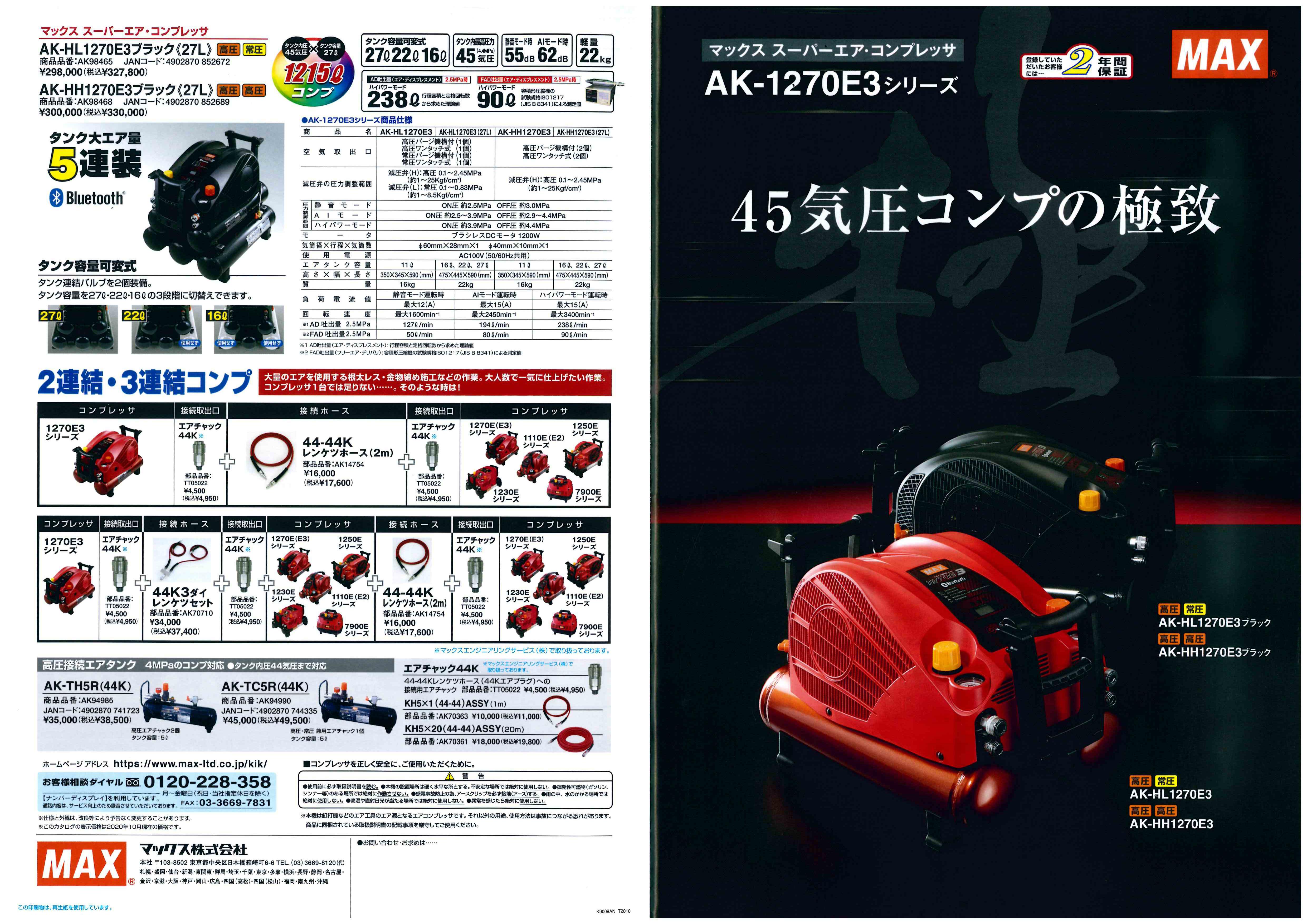 ＭＡＸ エア・コンプレッサ ＡＫ－１２７０Ｅ３シリーズ間もなく発売