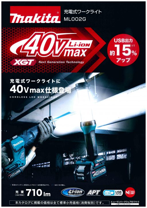 マキタ 40V充電式ワークライト ML002G 新発売です！ | 株式会社マルエス