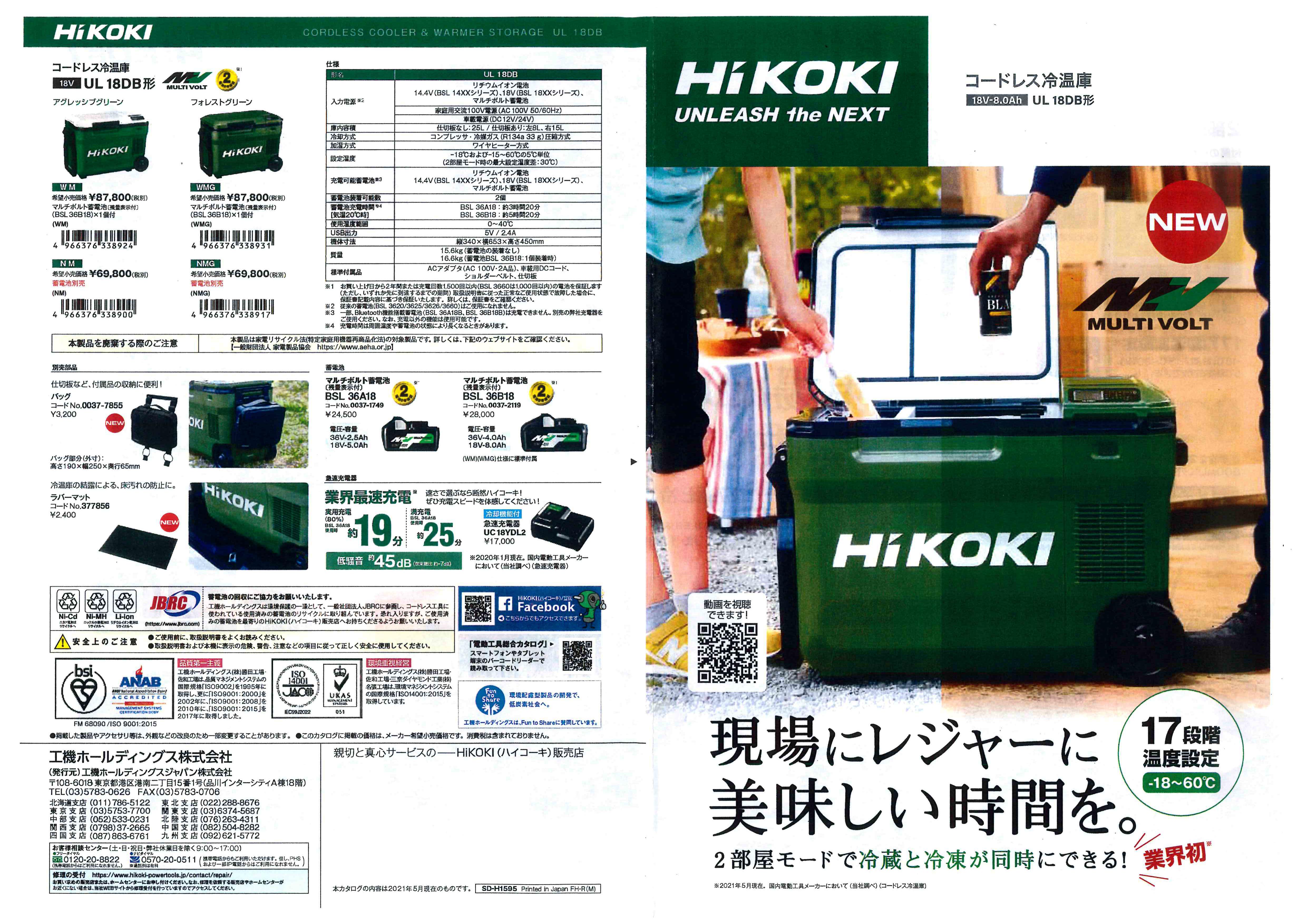 HiKOKI コードレス冷温庫 UL18DB 新発売です！ | 株式会社マルエス