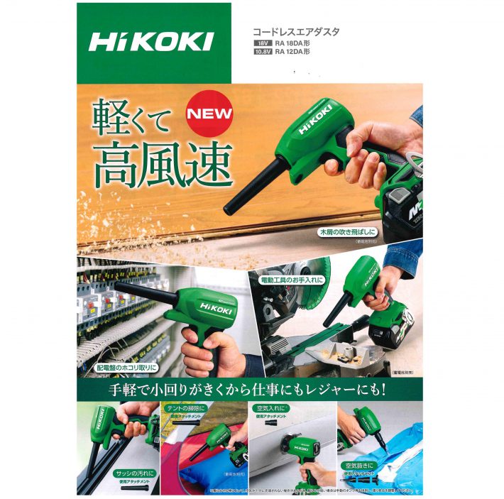 HiKOKI コードレスエアダスタ RA18DA（18V）／RA12DA（10．8V） 新発売です！ | 株式会社マルエス