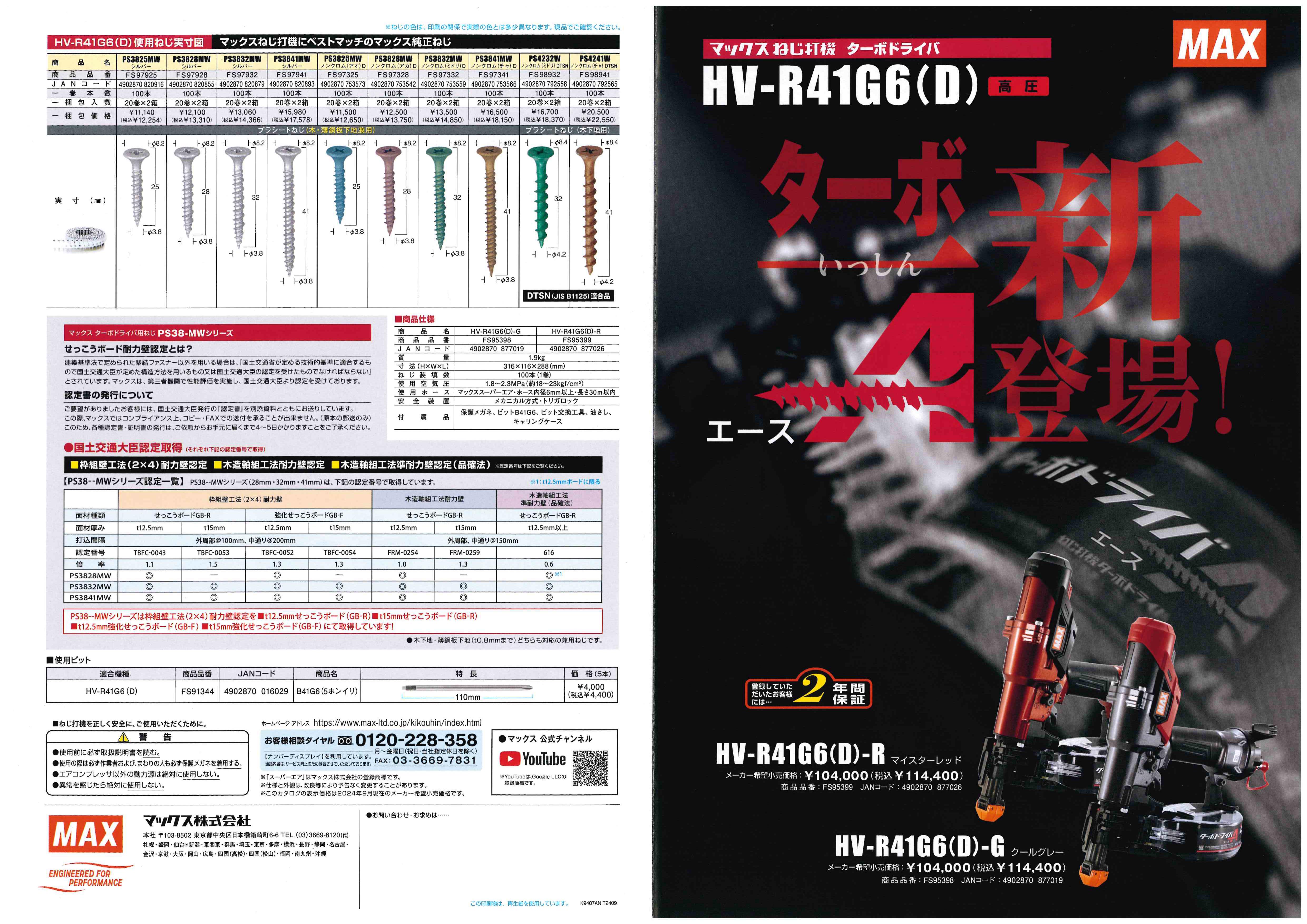 MAX 高圧ターボドライバ HV－R41G6（D）新発売です 