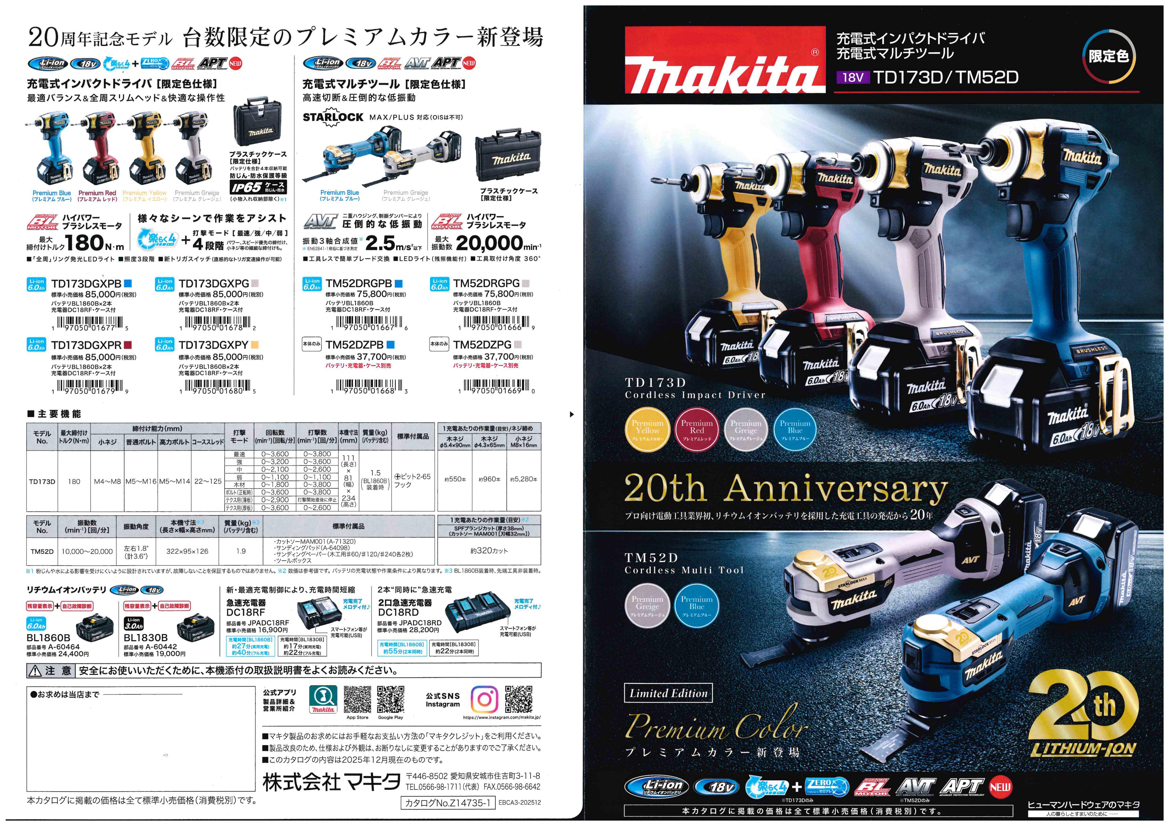 マキタ リチウムイオン電池発売20周年記念 TD173D／TM52D 