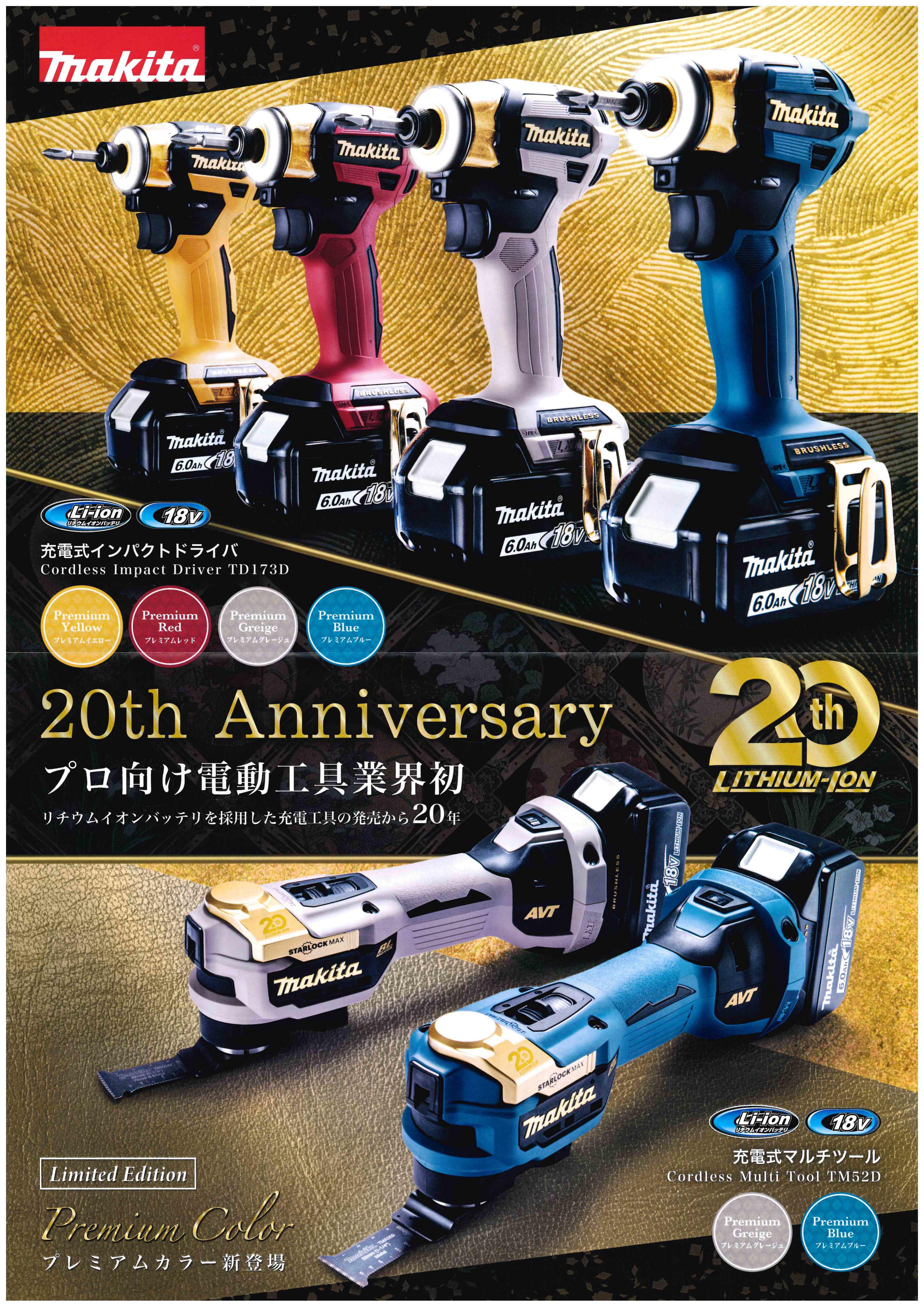 マキタ リチウムイオン電池発売20周年記念 TD173D／TM52D 
